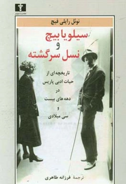 سیلویا بیچ و نسل سرگشته: تاریخچه‌ای از حیات ادبی پاریس در دهه‌های بیست و سی میلادی