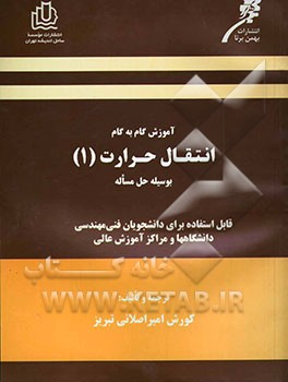 آموزش گام به گام انتقال حرارت (1) به وسیله حل مسائل: قابل استفاده برای دروس انتقال حرارت (1) و (2) جهت دانشجویان فنی و مهندسی دانشگاهها و مراکز آموزش