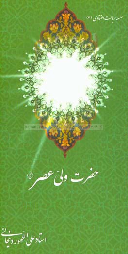 امامت حضرت ولی ‌عصر (عج)