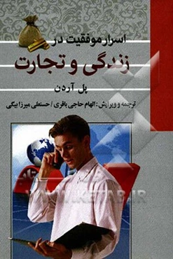 اسرار موفقیت در زندگی و تجارت