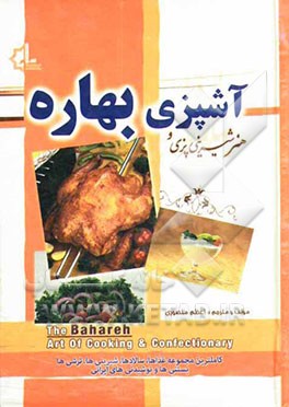 هنر آشپزی و شیرینی‌پزی بهاره: کاملترین مجموعه غذاها، سالادها، شیرینی‌ها، ترشی‌ها، بستنی‌ها و نوشیدنی‌های ایرانی