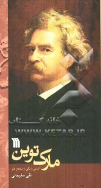 مارک توین: آشنایی با یکی از استادان طنز