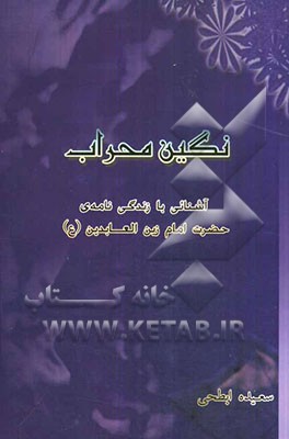 نگین محراب: آشنایی با زندگی‌نامه‌ی حضرت امام زین‌العابدین (ع)