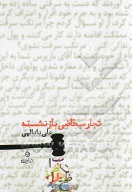 تجارب عملی قاضی بازنشسته