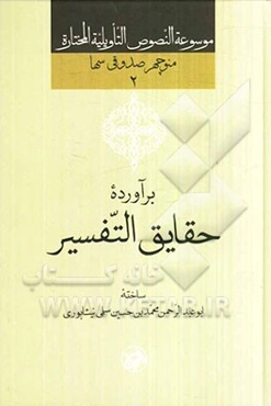 برآورده حقایق التفسیر