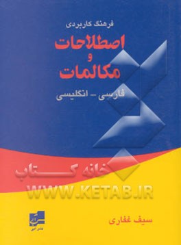فرهنگ کاربردی اصطلاحات و مکالمات فارسی - انگلیسی