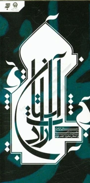 بر آستان ارادت: مصیبت‌نامه و اشعار محرم