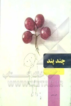 چند پند: 72 پند برای بچه‌های امروزی (نوجوان و جوان)