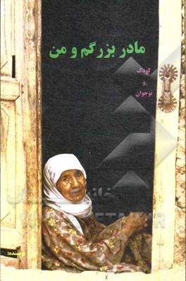 مادربزرگم و من