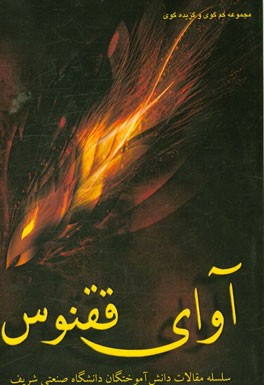 آوای ققنوس: سلسله مقالات دانش‌آموختگان دانشگاه صنعتی شریف