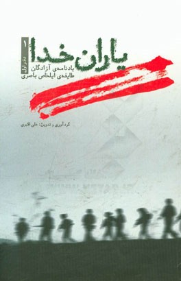 یاران خدا: یادنامه‌ی آزادگان طایفه‌ی ایلخاص باصری