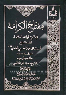 مفتاح الکرامه فی شرح قواعد العلامه