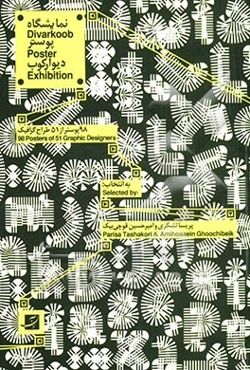 نمایشگاه پوستر طراحان گرافیک ایران 1389 برگزارشده در: سمنان، شیراز، تهران، اصفهان و مشهد