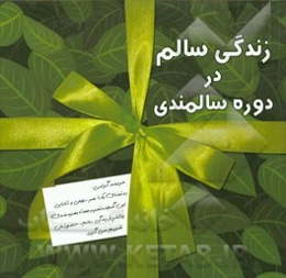 زندگی سالم در دوره سالمندی