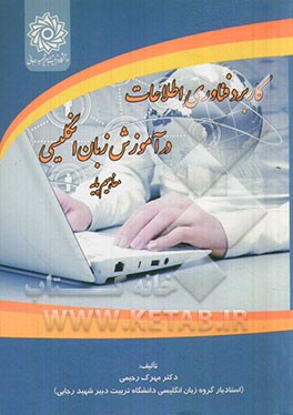 کاربرد فناوری اطلاعات در آموزش زبان انگلیسی مفاهیم پایه