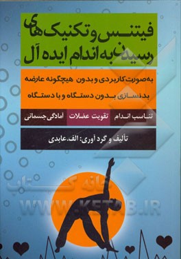 فیتنس و تکنیک‌های رسیدن به اندام ایده‌آل به صورت کاربردی و بدون هیچگونه عارضه بدنسازی ...