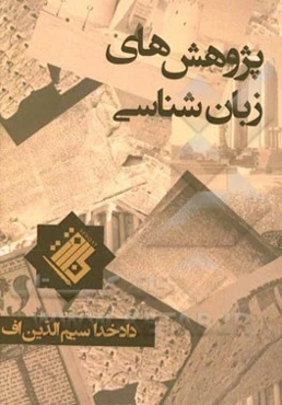 پژوهش‌های زبان‌شناسی