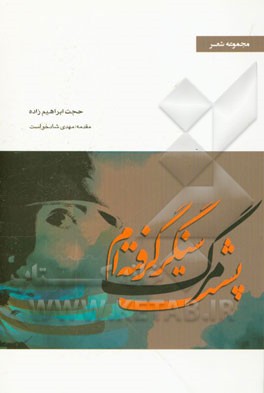 پشت مرگ سنگر گرفته‌ام