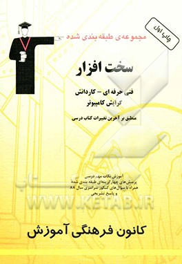 مجموعه‌ی طبقه‌بندی‌ شده سخت‌افزار: فنی حرفه‌ای - کاردانش گرایش کامپیوتر