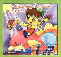 شناخت و آموزش حیوانات به همراه رنگ‌آمیزی (فارسی - انگلیسی)