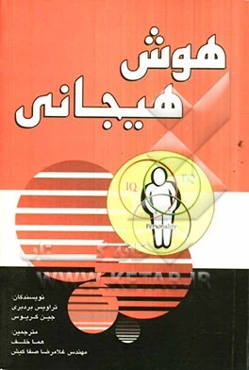 هوش هیجانی