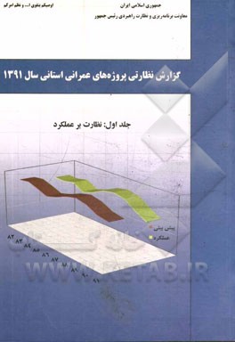 گزارش نظارتی پروژه‌های عمرانی استانی سال 1391: نظارت بر عملکرد