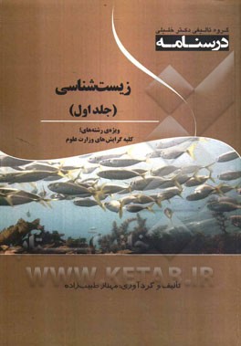 زیست‌شناسی‌: ویژه رشته‌های کلیه گرایش‌های وزارت علوم