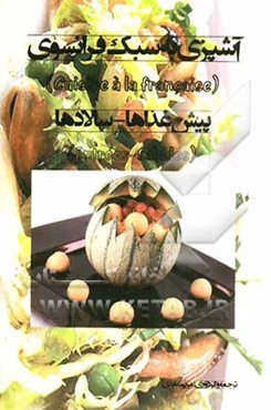 آشپزی به سبک فرانسوی: پیش غذاها - سالادها = Cuisine a la Francaise: entrees - salades