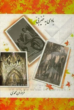 یادی به‌خیر بی