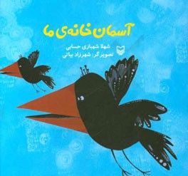 آسمان خانه‌ی ما