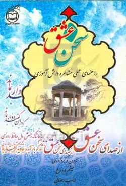 سخن عشق: راهنمای عملی مشاعره دانش‌آموزی