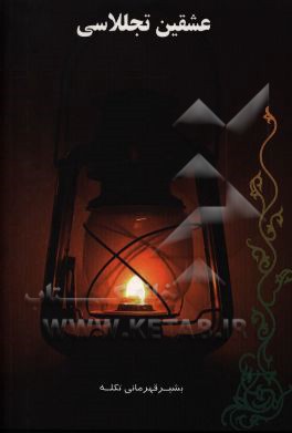 عشقین تجللاسی