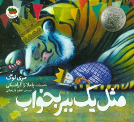 مثل یک ببر بخواب