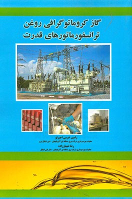 گاز کروماتوگرافی روغن ترانسفورماتورهای قدرت