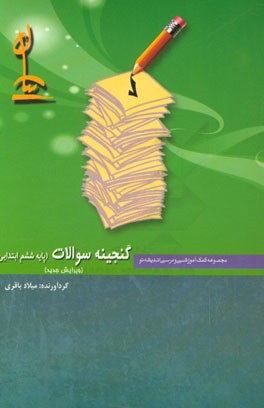 گنجینه سئوالات (پایه ششم ابتدایی)