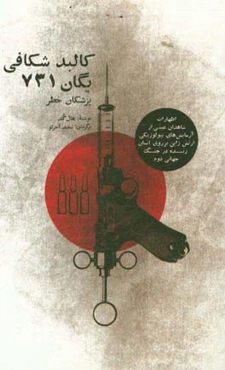 کالبدشکافی یگان 731: اظهارات شاهدان عینی از آزمایش‌های بیولوژیکی ارتش ژاپن بر روی انسان زنده در جنگ جهانی دوم