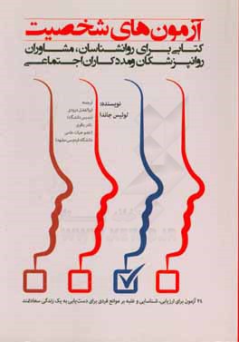 آزمون‌های شخصیت: کتابی برای روانشناسان، مشاوران، روانپزشکان و مددکاران اجتماعی (24 آزمون برای ارزیابی، شناسایی و غلبه بر موانع فردی برای دست‌یابی به ی