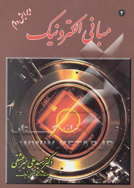 مبانی الکترونیک