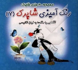 رنگ‌آمیزی شاپرک: آشنایی با رنگ‌ها به زبان انگلیسی