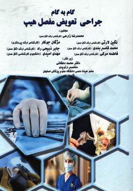 گام به گام جراحی تعویض مفصل هیپ = Step by step of total hip replacement surgery