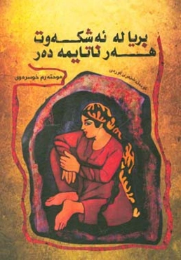 بریا له ئه‌شکه‌وت هه‌ر ناتایمه ده‌ر