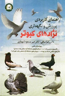 راهنمای کاربردی پرورش و نگهداری نژادهای کبوتر