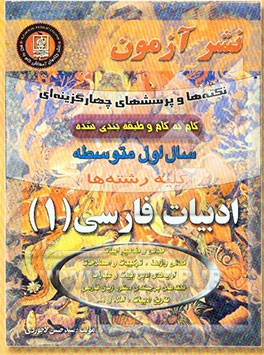 نکته‌ها و پرسشهای چهارگزینه‌ای گام به گام ادبیات فارسی (1) سال اول دبیرستان "کلیه رشته‌ها