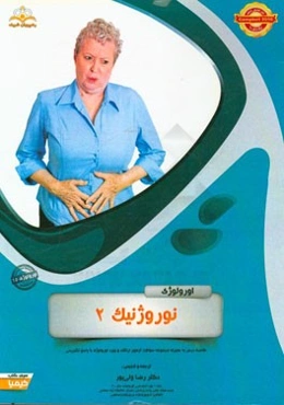 اورولوژی: نوروژنیک 2 (خلاصه درس به همراه مجموعه سوالات آزمون ارتقاء و بورد اورولوژی با پاسخ تشریحی ...)