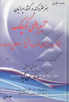 آیینه‌های کوچک: فرهنگ ریشه‌های ضرب‌المثل‌ها، اصطلاح‌ها و باورها