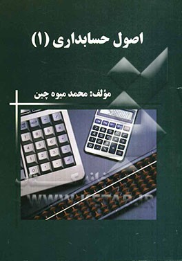 اصول حسابداری (1): مطابق با سرفصل‌های مصوب شورای عالی برنامه‌ریزی وزارت علوم، تحقیقات و فناوری