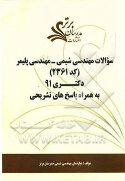 سوالات مهندسی شیمی - مهندسی پلیمر (کد 2361) کنکور دکتری 91 به همراه پاسخ‌های تشریحی