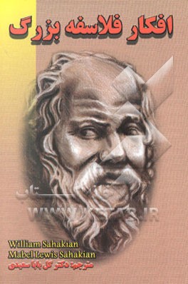 افکار فلاسفه بزرگ