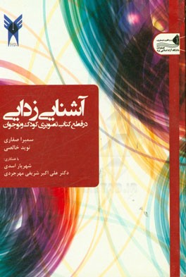 آشنایی‌زدایی در قطع کتاب تصویری کودک و نوجوان