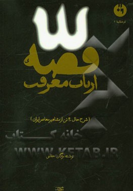 قصه ارباب معرفت (شرح حال چهل تن از مشاهیر معاصر ایران)